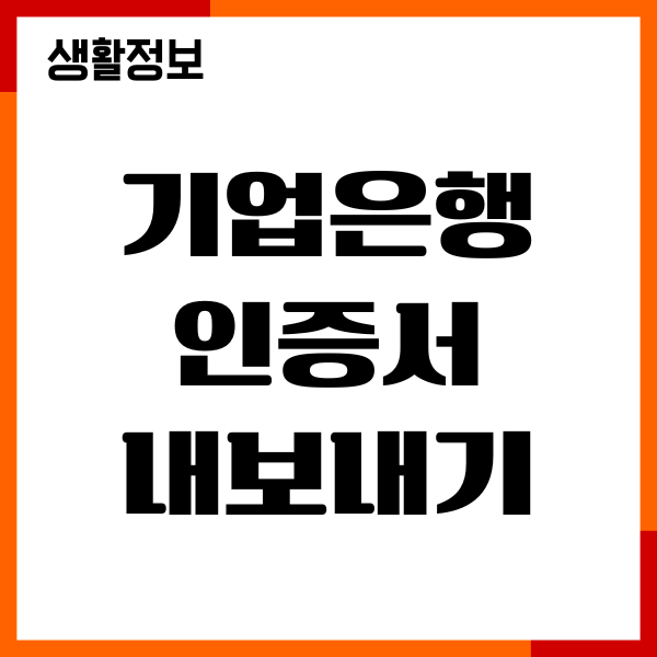 기업은행 인증서 내보내기 방법, 가져오기, 복사, 이동
