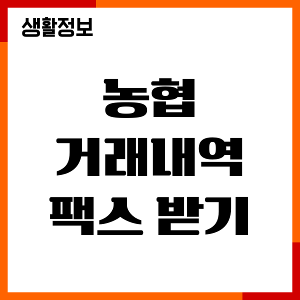 농협 거래내역 팩스로 받는 방법, 모바일앱, 인터넷 사용