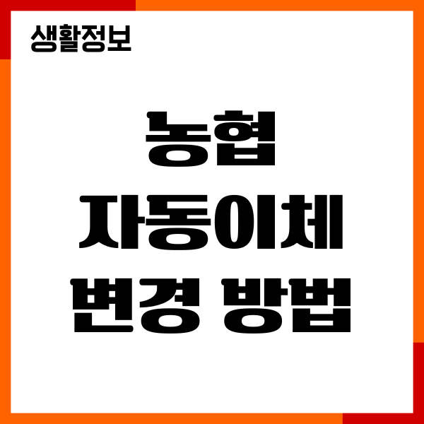 농협 자동이체 변경 방법, 설정, 신청, 해지 총정리