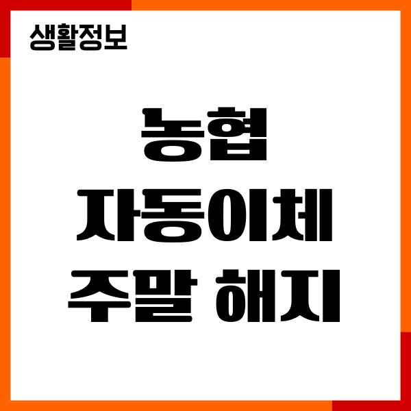 농협 자동이체 주말 해지 신청방법, 절차, 주의사항