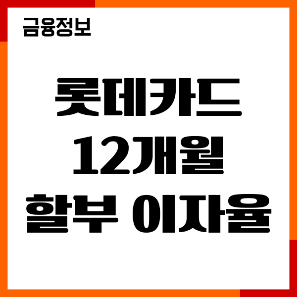 롯데카드 12개월 할부 이자율, 수수료 이자계산, 혜택 정리