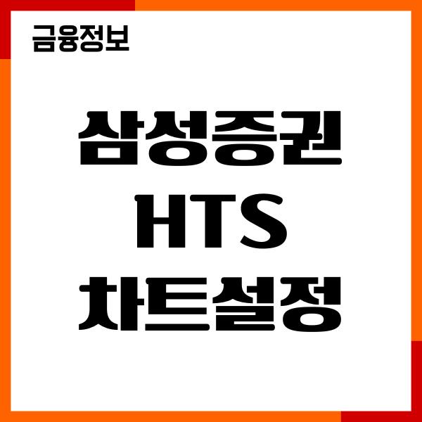 삼성증권 HTS 차트설정, 셋팅, 매수 매도 자동표시 방법