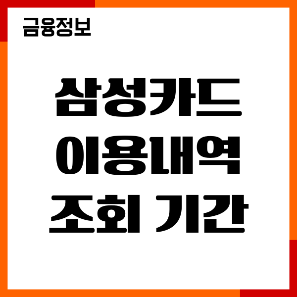 삼성카드 이용내역 조회 기간 바로 확인, 1년, 3년 과거내역