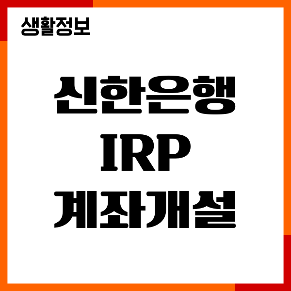신한은행 IRP 계좌개설 준비물, 절차, 비대면 계좌개설