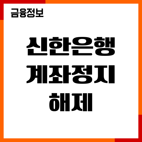 신한은행 계좌정지 해제 푸는 법, 사유, 정상 계좌 전환