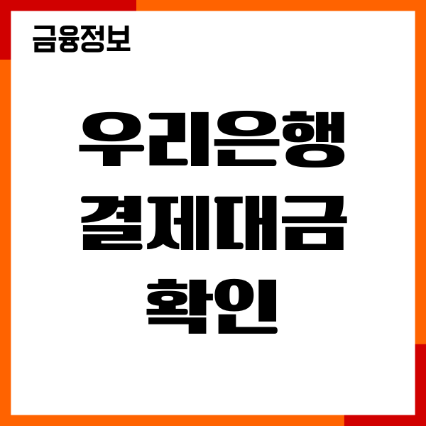 우리은행 결제대금 확인, 결제일 변경 방법, 조회하기