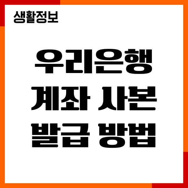 우리은행 계좌 사본 발급 방법, 모바일 PC 출력