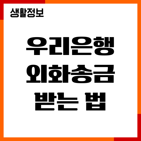 우리은행 외화송금 받는법, 수령 확이느 환율 우대 팁