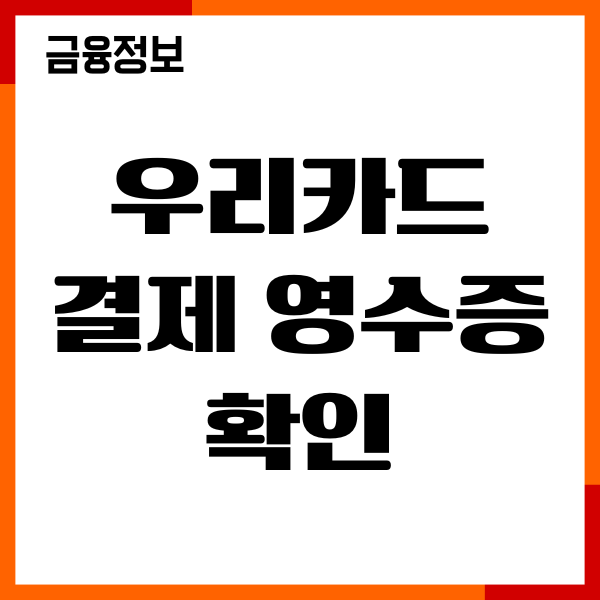우리카드 결제 영수증 확인, 조회, 저장, 출력방법