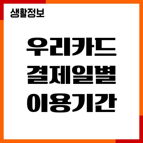 우리카드 결제일별 이용기간 조회, 전월실적, 결제일변경