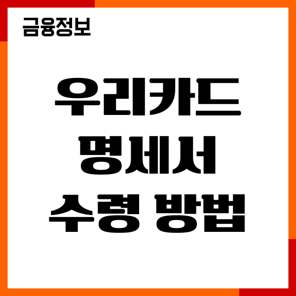 우리카드 명세서 수령방법, 이용대금 수령 변경하기