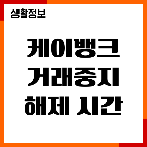 케이뱅크 거래중지 해제 시간, 절차, 필요서류, 주의사항