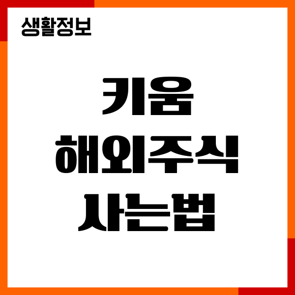 키움 해외주식 사는법, 영웅문 앱 주문하기, 종목추천