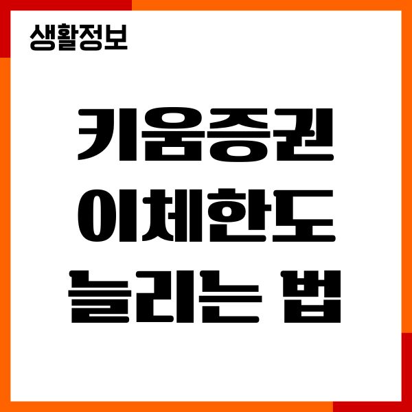 키움증권 이체한도 늘리는법, 변경, 최대 금액, 출금하기