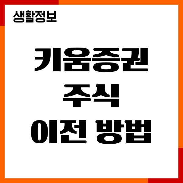 키움증권 주식 이전 방법, 타 증권사 이전 총정리