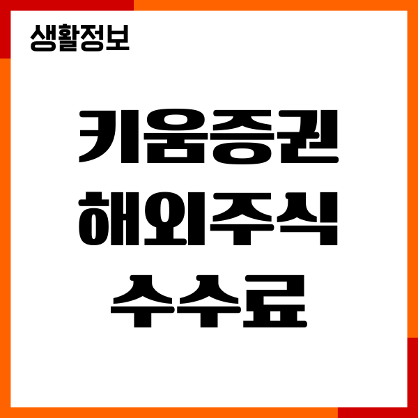 키움증권 해외주식 수수료 조회, 국내, 환전 수수료 확인