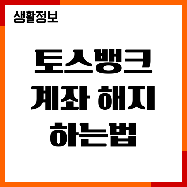 토스뱅크 계좌 해지 하는법, 한도제한, 거래중지 안내