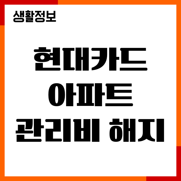 현대카드 아파트 관리비 해지, 신청, 앱으로 해결하기