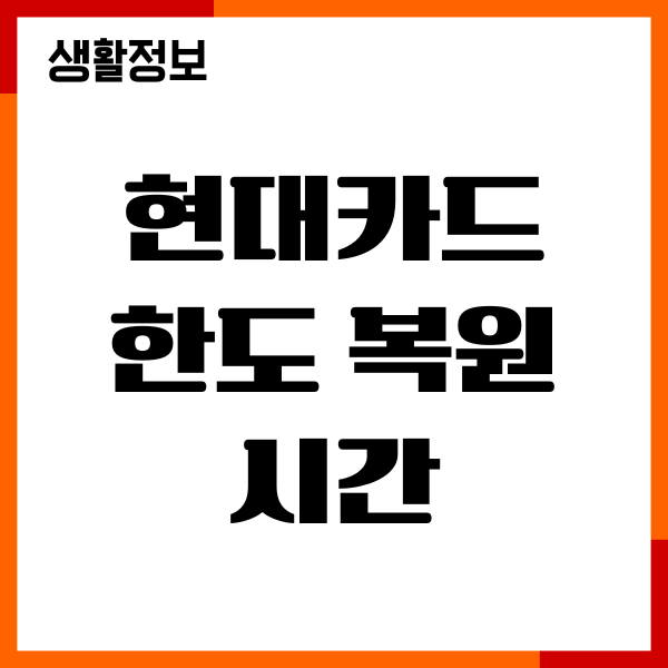 현대카드 한도 복원 시간, 초기화, 절차, 기준, 필수정보