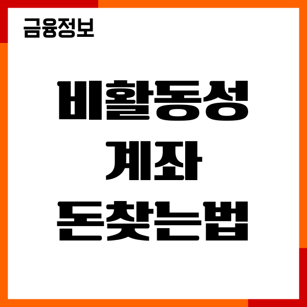 비활동성 계좌 돈찾는법, 휴먼계좌 통합조회, 필요서류