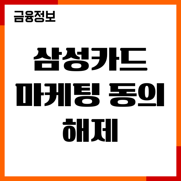 삼성카드 마케팅 동의 해제 방법, 온라인, 삼성카드 앱