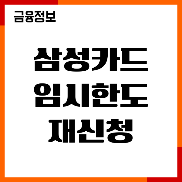 삼성카드 임시한도 재신청, 연장 신청, 승인조건, 절차