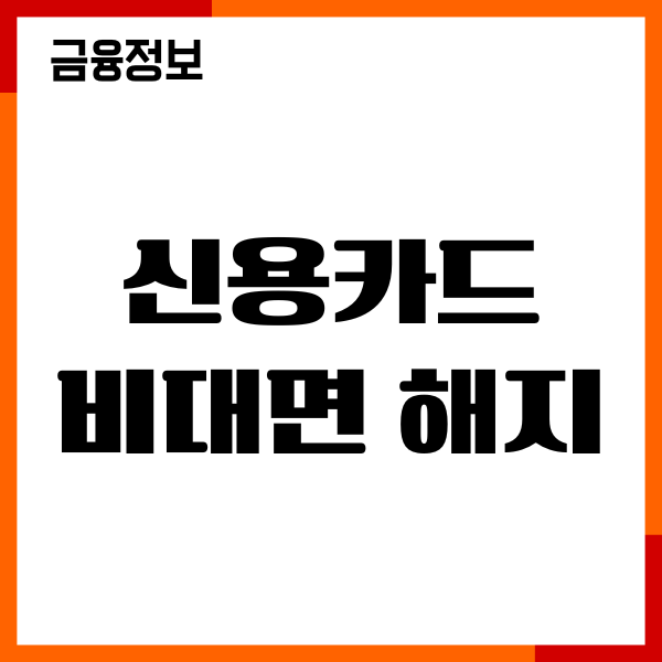 신용카드 비대면 해지방법, 연회비 환불, 주의사항