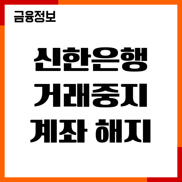 신한은행 거래중지계좌 해지 모바일 방법, 필요서류 안내
