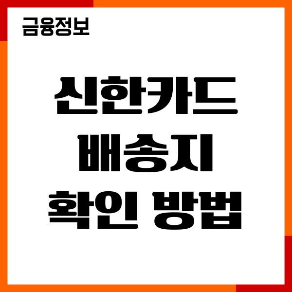 신한카드 배송지 확인 방법, 발급 진행 내용 조회 총정리