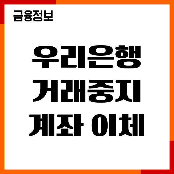 우리은행 거래중지 계좌 이체 방법, 해제 절차, 필수서류