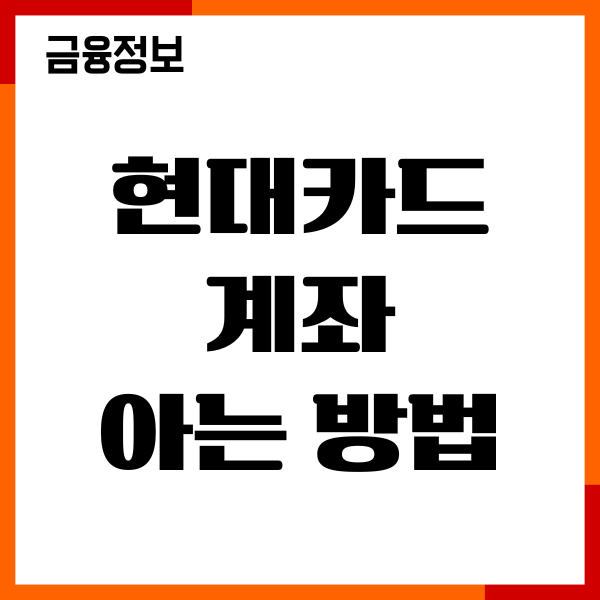 현대카드 계좌 아는 방법, 결제 계좌 변경, 청구할인 혜택