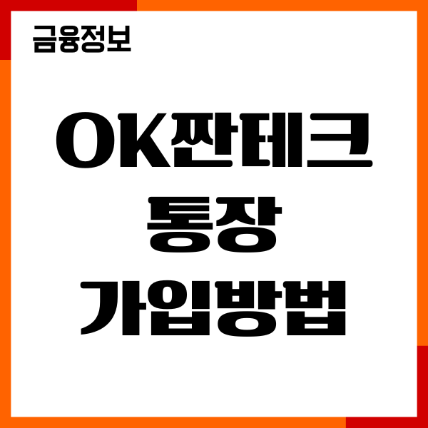 ok짠테크통장 가입방법, 우대금리 조건, 비대면 계좌개설 후기