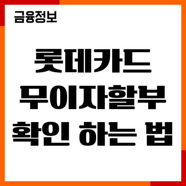 롯데카드 무이자할부 확인 하는 법, 기간, 적용여부