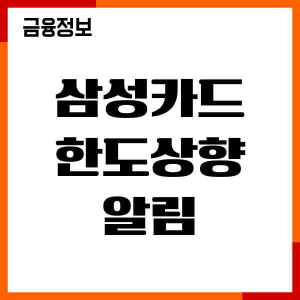 삼성카드 한도상향 알림, 상향 조건, 필요서류, 신청방법