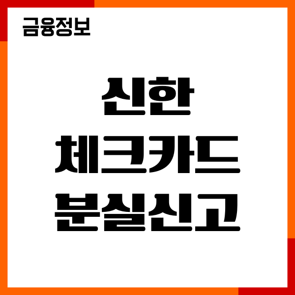 신한 체크카드 분실신고, 접수 절차, 재발급 신청, 후기