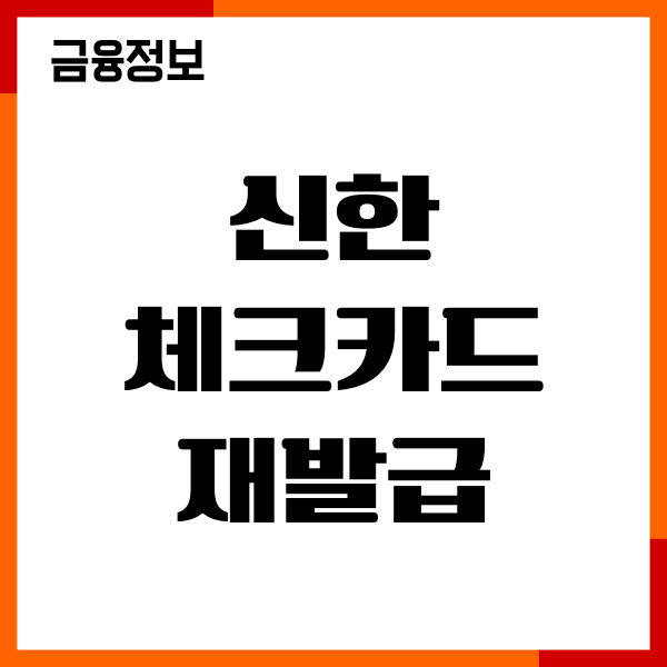 신한 체크카드 재발급 취소 방법, 재발급 신청, 이용후기