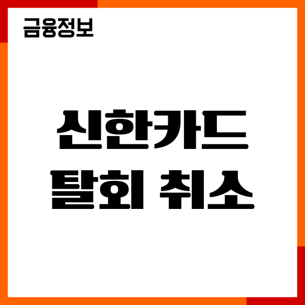 신한카드 탈회 취소, 연회비 환불, 해지방법, 이용후기