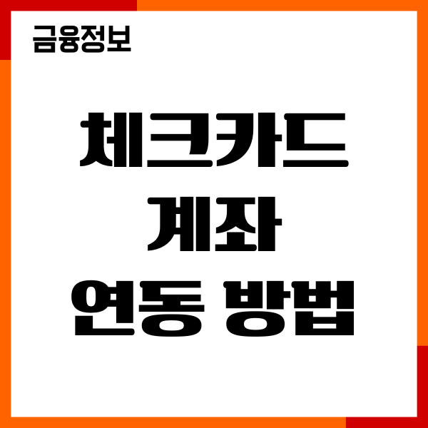 체크카드 계좌 연동방법, 계좌 변경, 이용후기 총정리