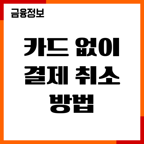 카드 없이 결제 취소 방법, 환불 소요 기간, 절차 안내
