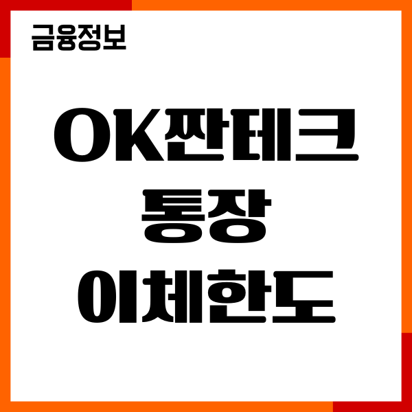 ok짠테크통장 이체한도 상향, 변경, 우대금리, 이용후기