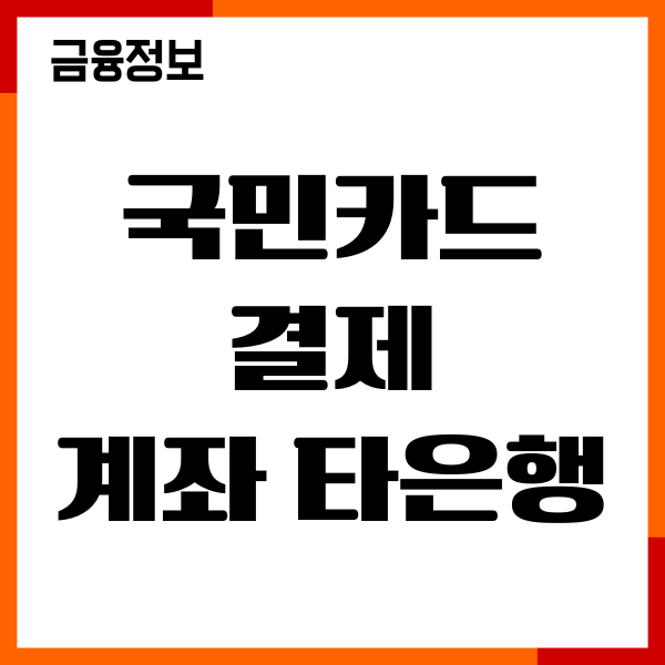 국민카드 결제계좌 타은행 변경 방법, 자동이체설정, 후기