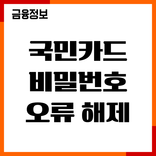 국민카드 비밀번호 오류 해제 방법, 재설정, 초기화 후기