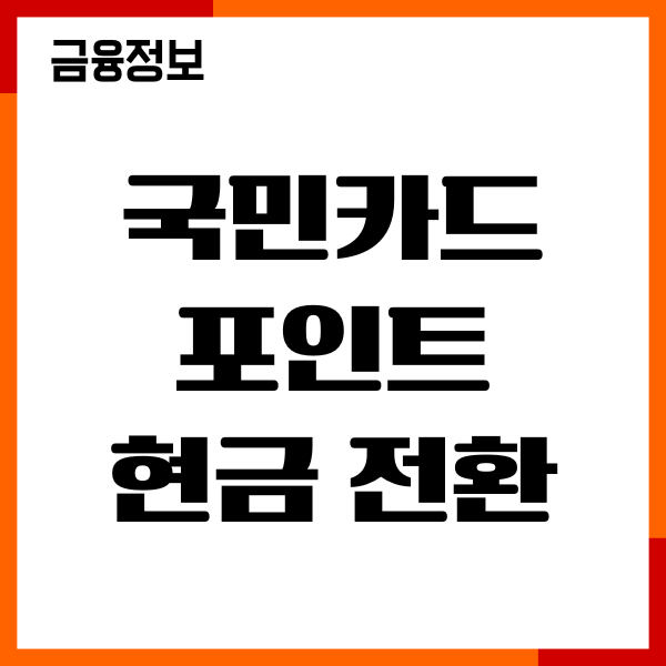 국민카드 포인트 현금 전환 방법, 캐시백 사용, 이용후기