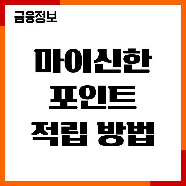 마이신한포인트 적립 방법, 혜택, 현금전환, 이용후기