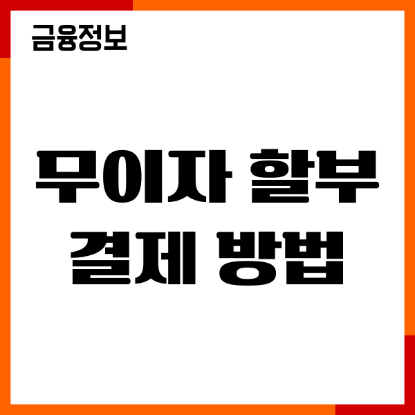 무이자 할부 결제 방법, 카드 종류, 수수료 헤택, 이용후기