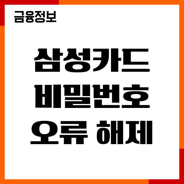삼성카드 비밀번호 오류 해제 방법, 횟수초과, 해제후기