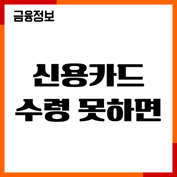 신용카드 수령 못하면 대처방법, 수령지 변경, 배송추적