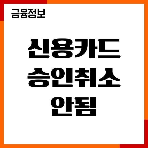 신용카드 승인취소 안됨, 대처방법, 절차, 이용후기