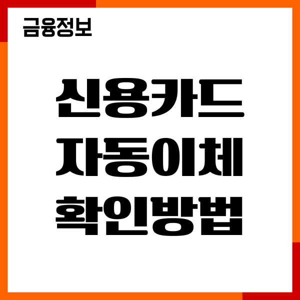 신용카드 자동이체 확인방법, 조회 절차, 해지하기