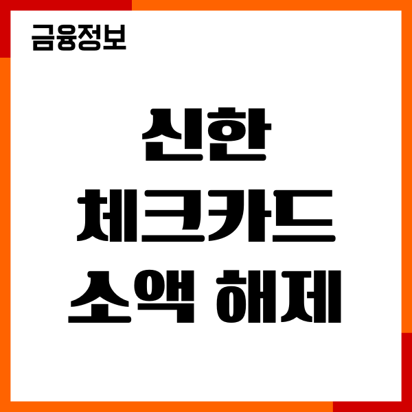신한 체크카드 소액 해제방법, 한도 관리, 이용후기